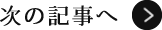 次の記事へ