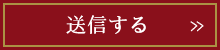 送信する