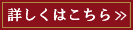 詳しくはこちら